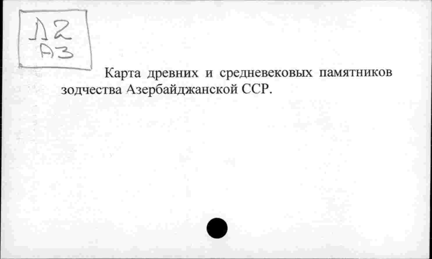 ﻿Карта древних и средневековых памятников зодчества Азербайджанской ССР.